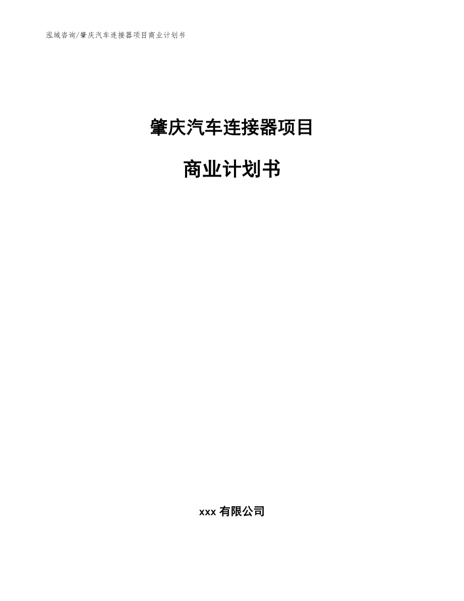 肇庆汽车连接器项目商业计划书_第1页