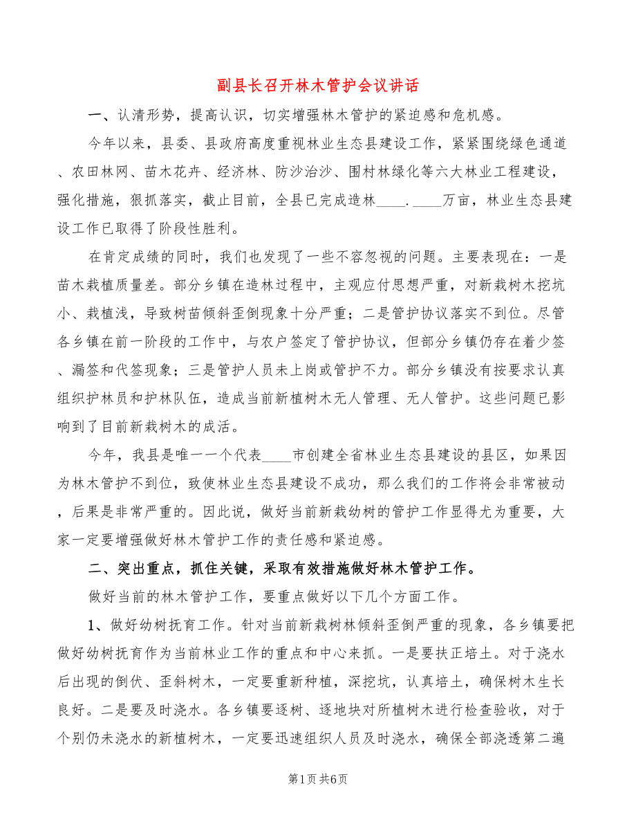 副县长召开林木管护会议讲话(2篇)_第1页
