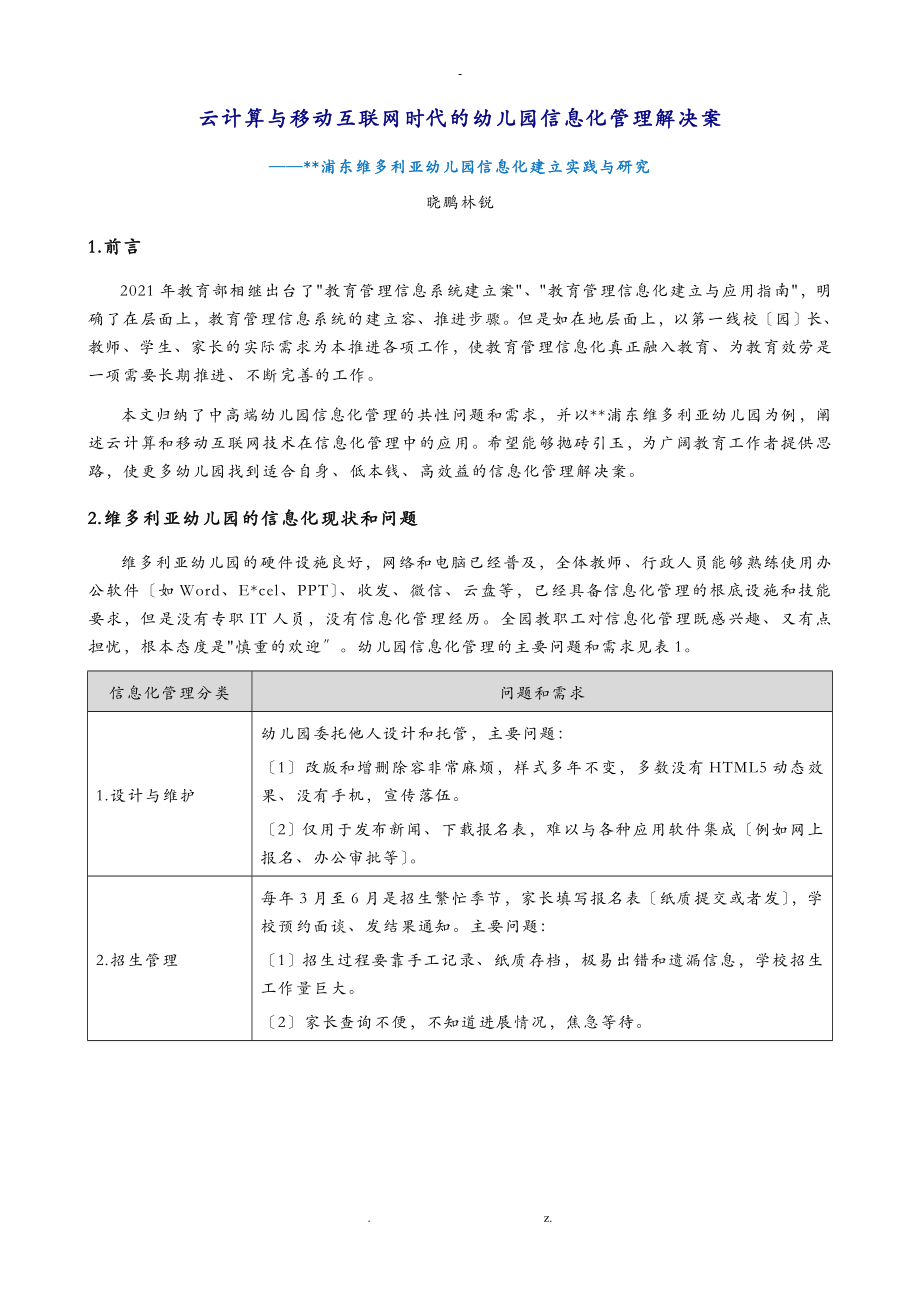 幼儿园信息化管理解决方案-简体版_第1页