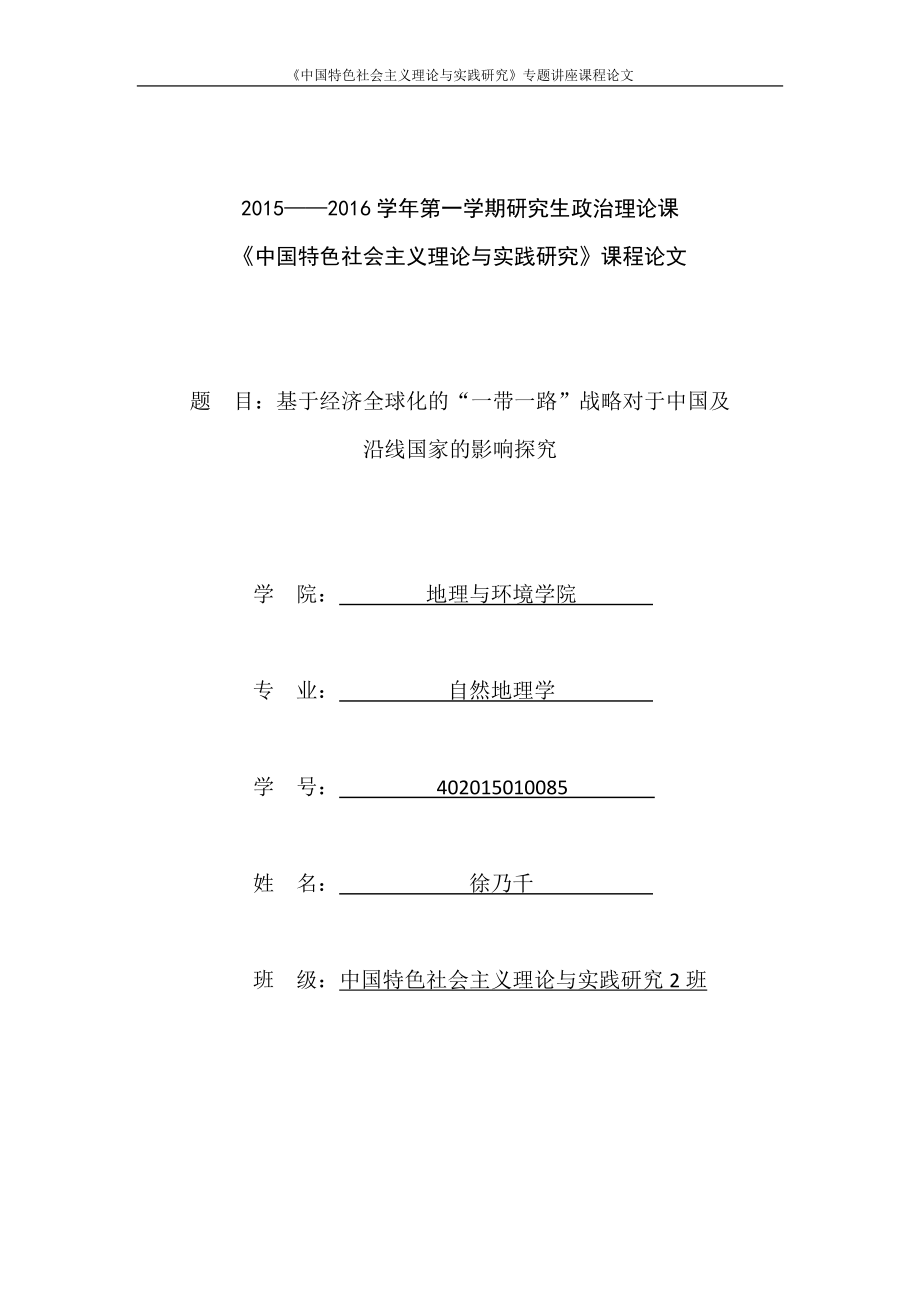中国特色社会主义理论与实践研究课程论文_第1页