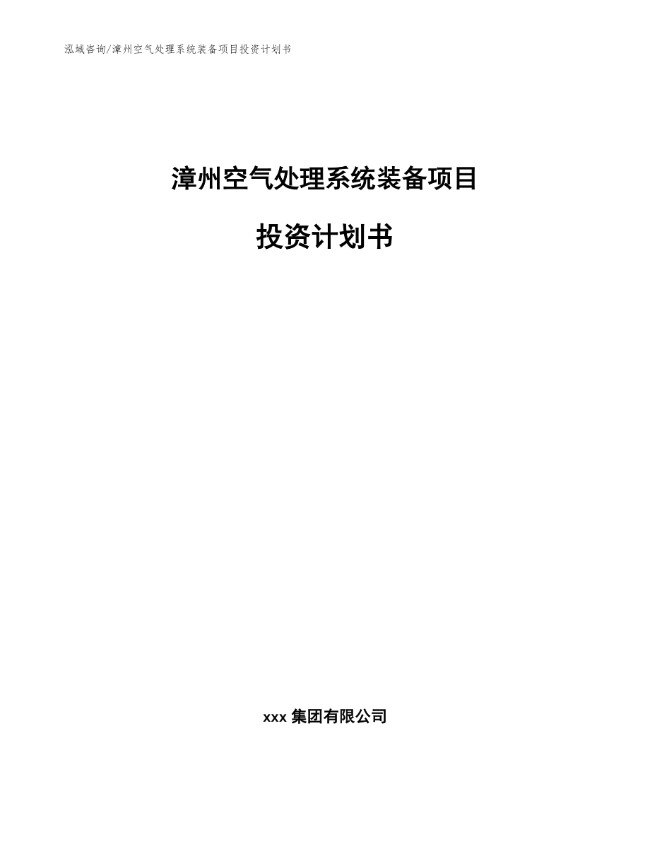 漳州空气处理系统装备项目投资计划书_第1页