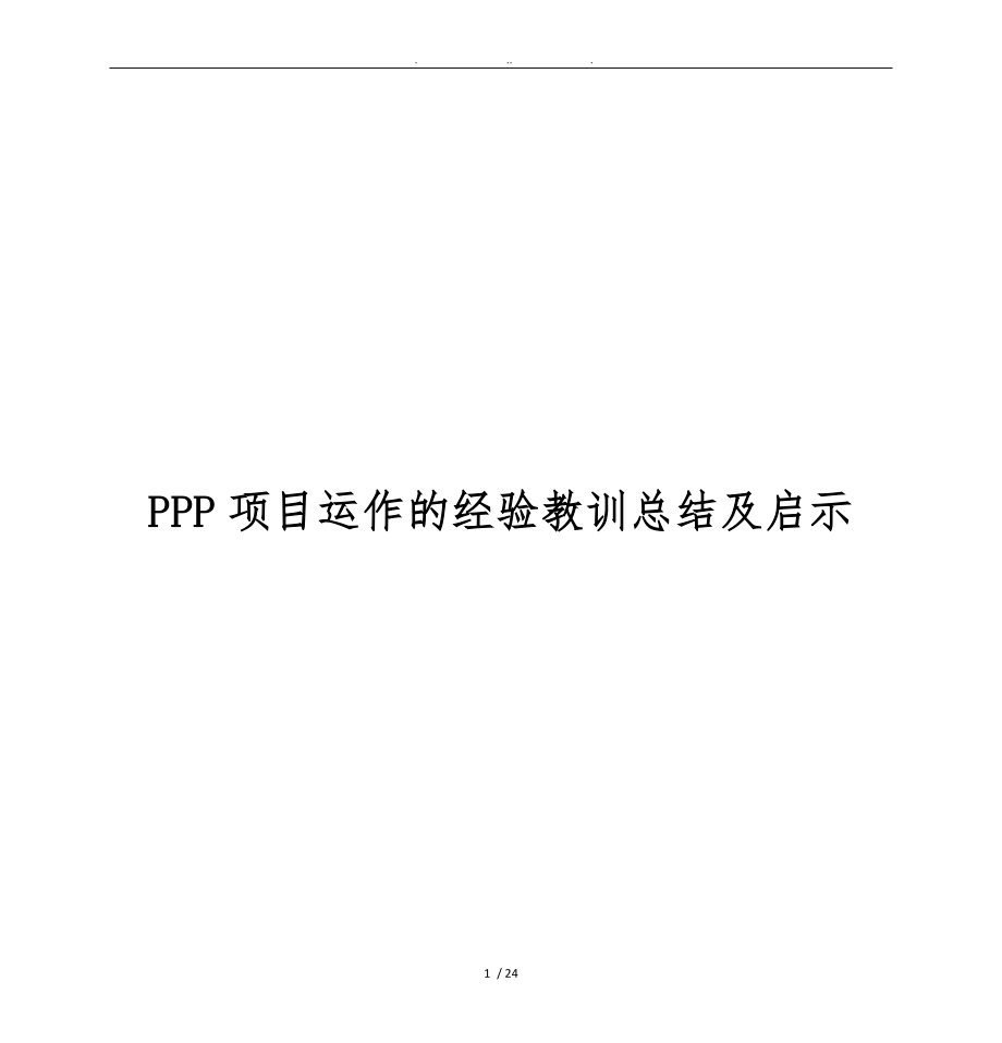 PPP项目运作的经验教训总结与启示_第1页