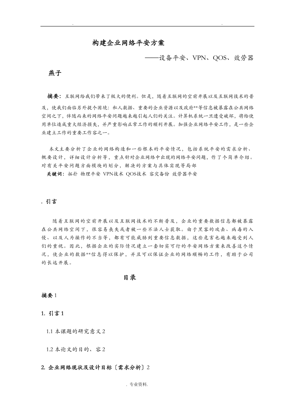 企业网络安全方案_第1页