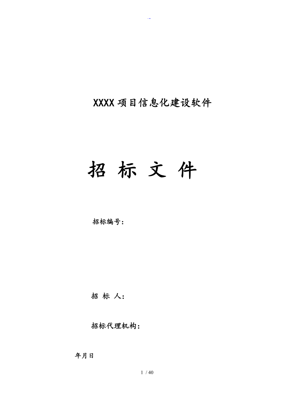 某项目信息化建设软件招投标文件全资料_第1页