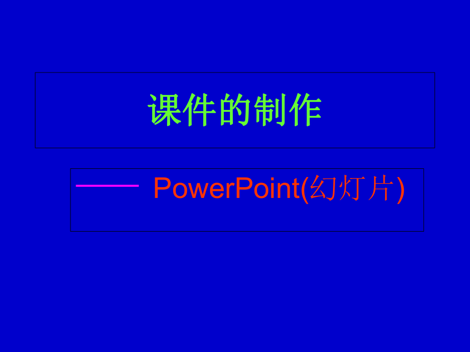 小学信息技术-PPT课件的制作课件_第1页