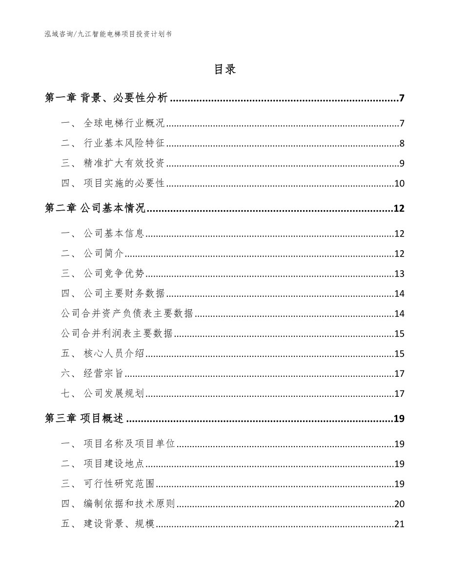 九江智能电梯项目投资计划书（范文模板）_第1页