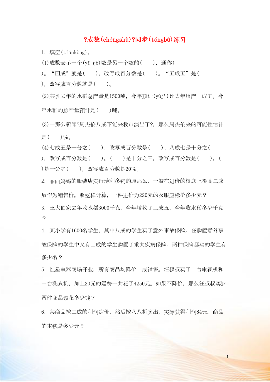 2022六年級數(shù)學(xué)下冊 2 百分?jǐn)?shù)（二）2 成數(shù)同步練習(xí) 新人教版_第1頁