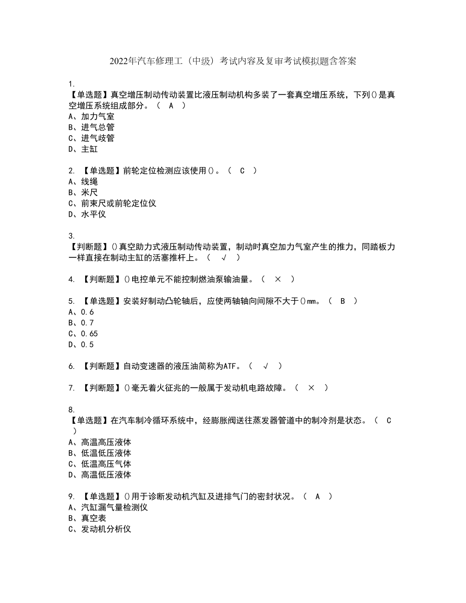 2022年汽車修理工（中級）考試內容及復審考試模擬題含答案第75期_第1頁