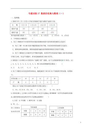 山東省龍口市蘭高鎮(zhèn)2018中考數(shù)學二輪復習 專題訓練17 數(shù)據(jù)的收集與整理（一）（無答案） 魯教版