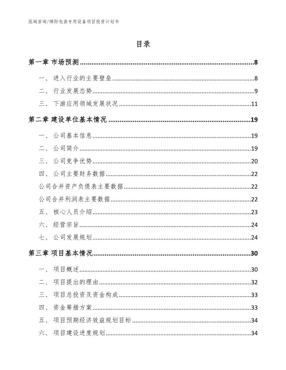 绵阳包装专用设备项目投资计划书_第1页