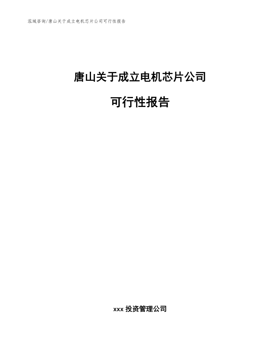 唐山关于成立电机芯片公司可行性报告_第1页