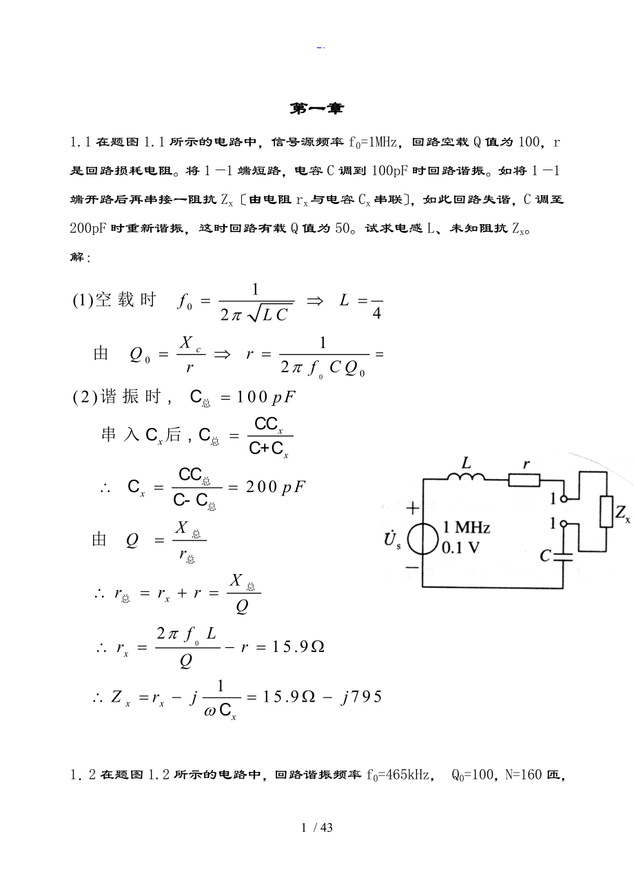 通信電路(第三版)沈偉慈 主編 課后習(xí)題問題詳解_第1頁