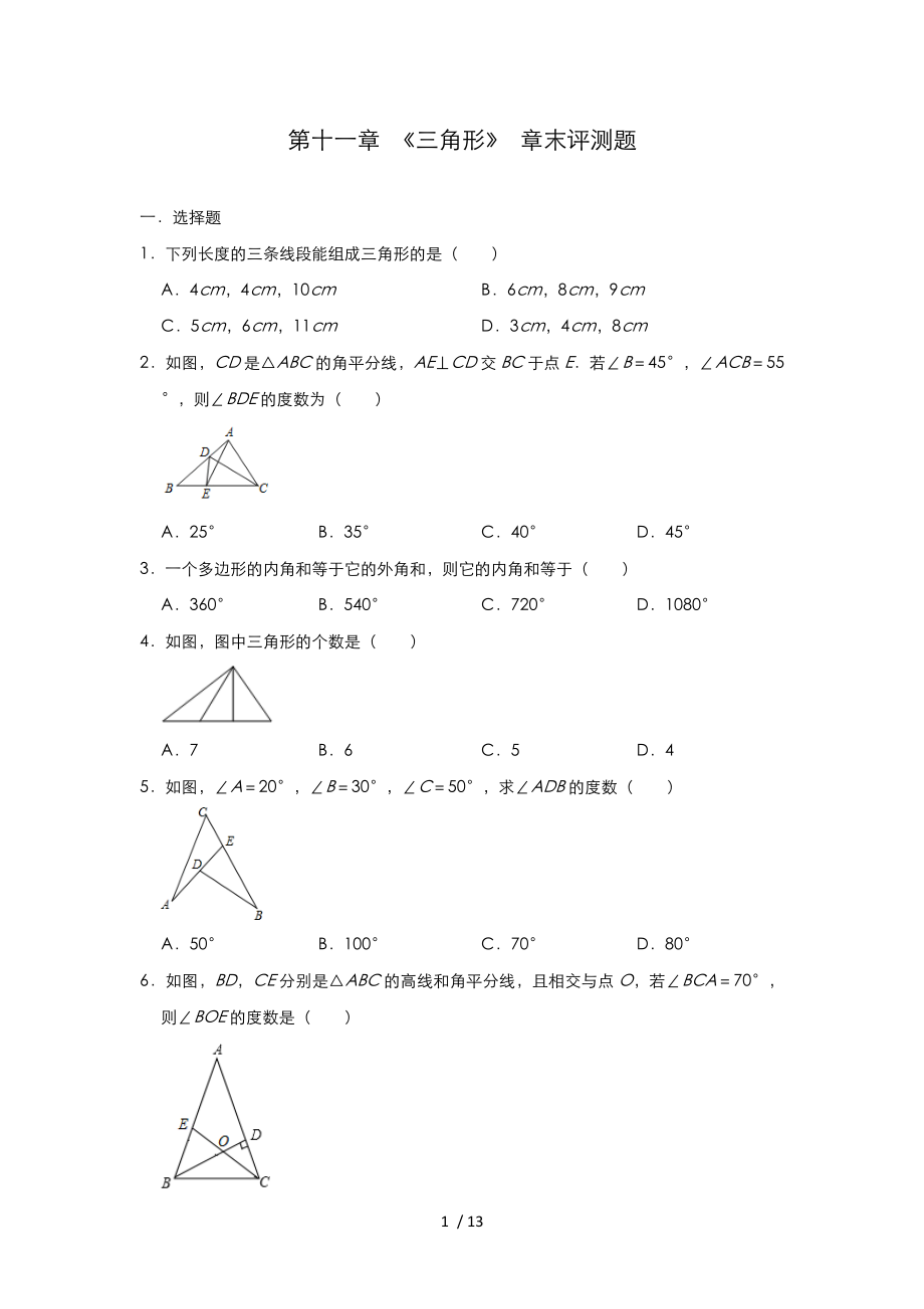 人教版八年級(jí)數(shù)學(xué)上冊(cè)第十一章 《三角形》 章末評(píng)測(cè)題_第1頁(yè)