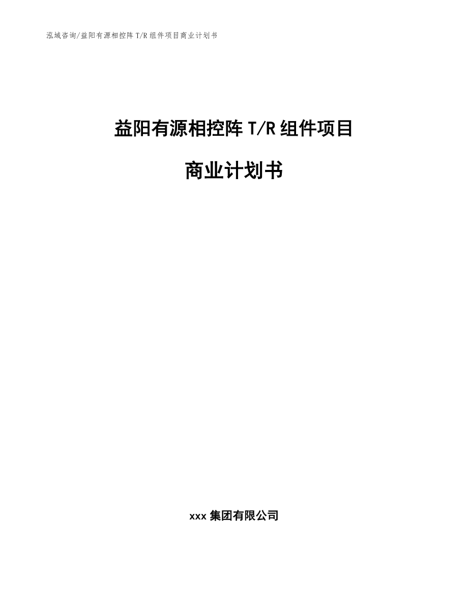 益阳有源相控阵T_R组件项目商业计划书参考模板_第1页