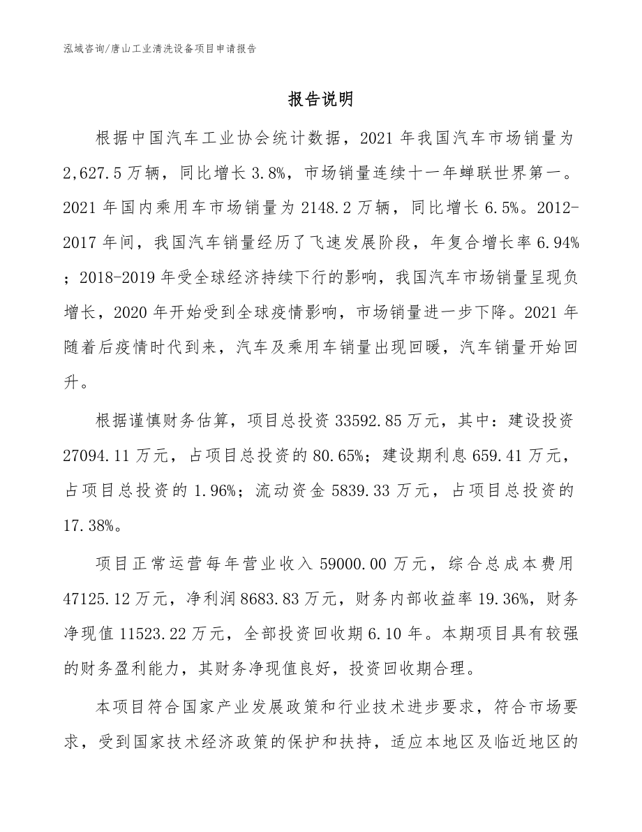 唐山工业清洗设备项目申请报告范文参考_第1页