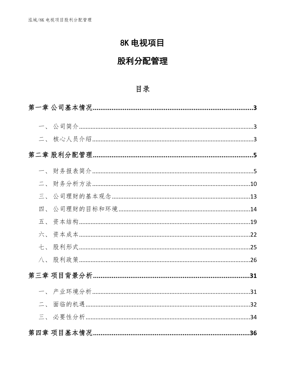 8K电视项目股利分配管理（参考）_第1页