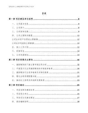上海溅射靶材项目商业计划书