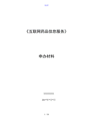 《互聯(lián)網(wǎng)藥品信息服務資格證書》全資料申請全套申報全資料