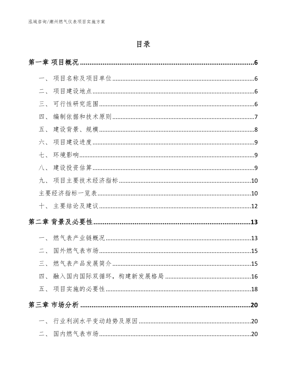潮州燃气仪表项目实施方案_第1页