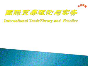 国际贸易理论与实务概论