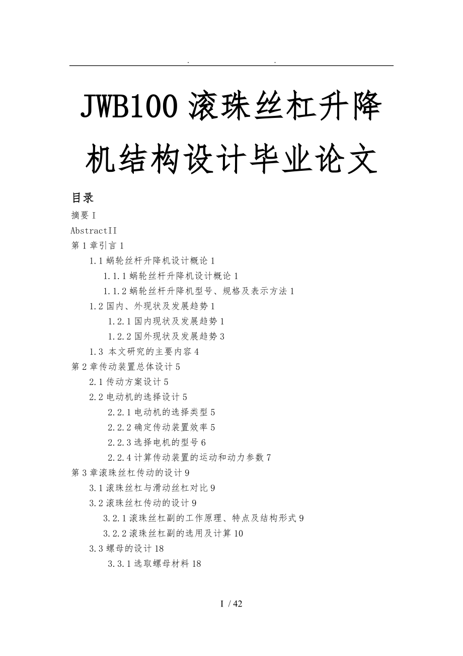 JWB100滚珠丝杠升降机结构设计毕业论文_第1页