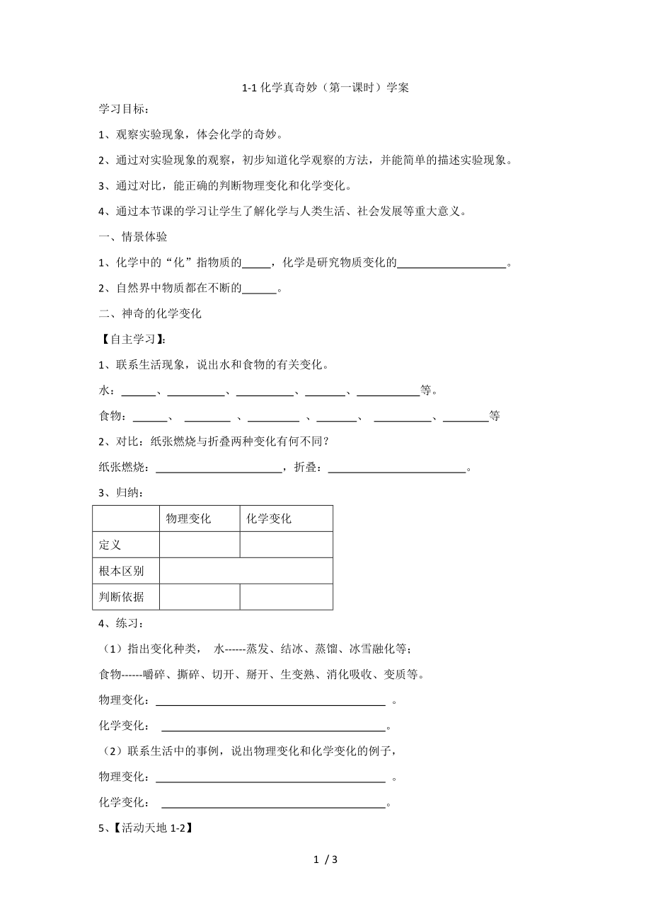 1.1 化學(xué)真奇妙（第一課時）學(xué)案 魯教版九年級化學(xué)上冊_第1頁