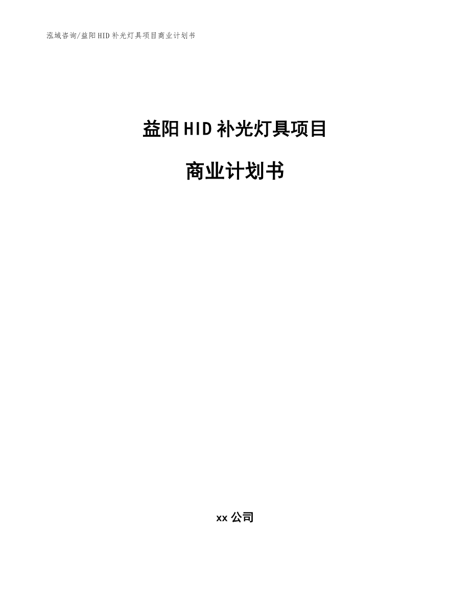 益阳HID补光灯具项目商业计划书【模板范文】_第1页