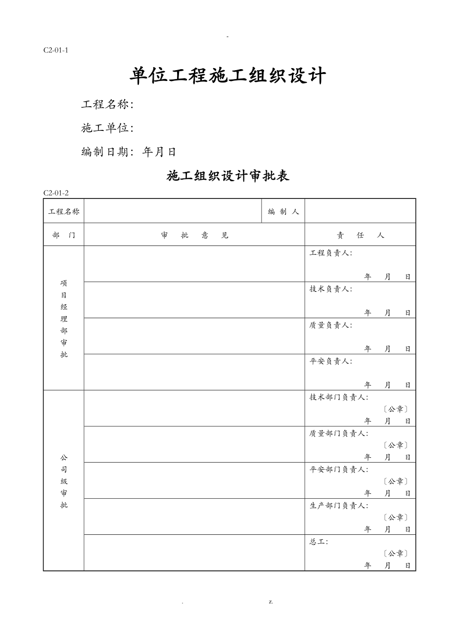 建筑工程施工组织设计与对策_第1页