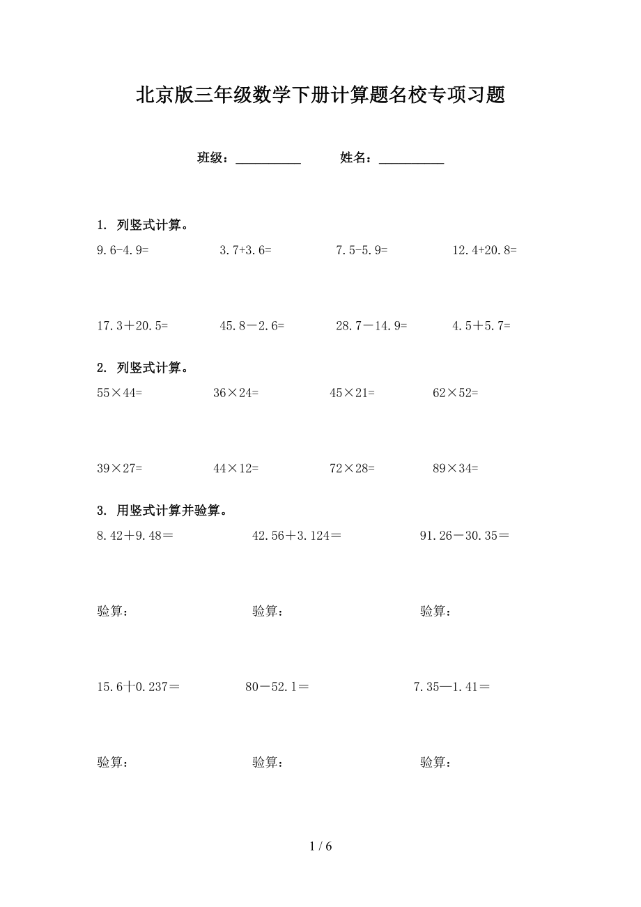 北京版三年级数学下册计算题名校专项习题_第1页