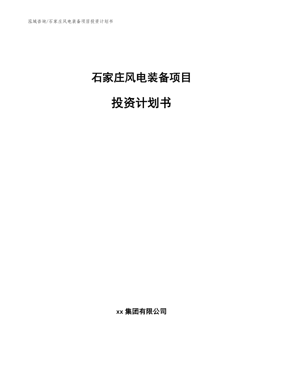 石家庄风电装备项目投资计划书【模板参考】_第1页