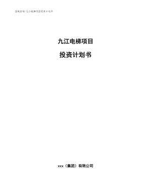 九江电梯项目投资计划书【范文模板】