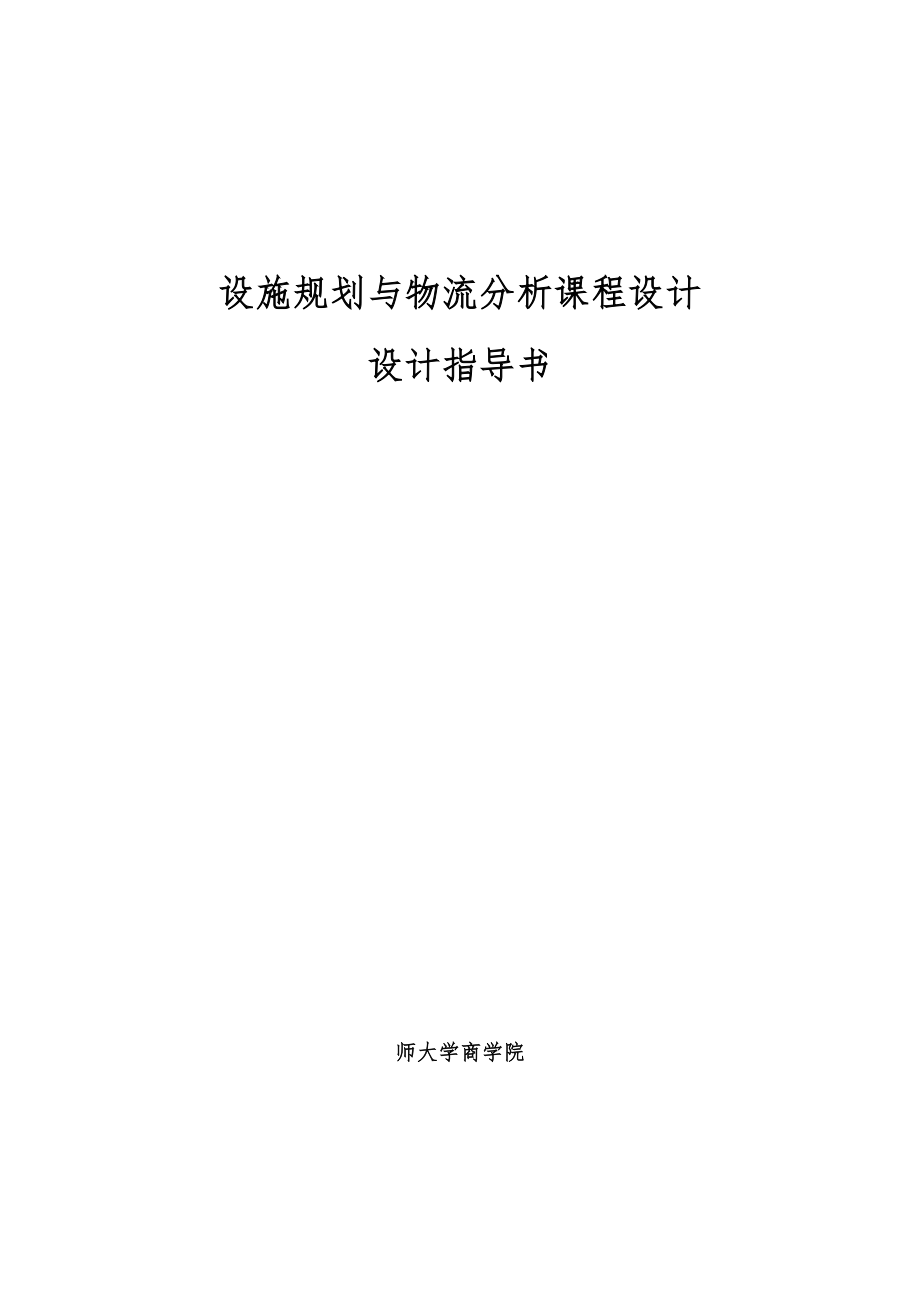 设施规划与物流分析课程设计指导书_第1页