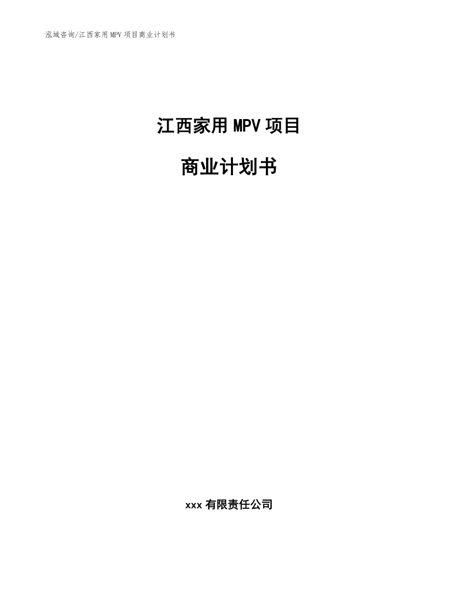 江西家用MPV项目商业计划书_第1页
