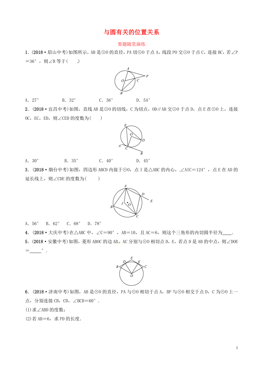 山東省濱州市2019中考數(shù)學 第六章 圓 第二節(jié) 與圓有關的位置關系要題隨堂演練_第1頁