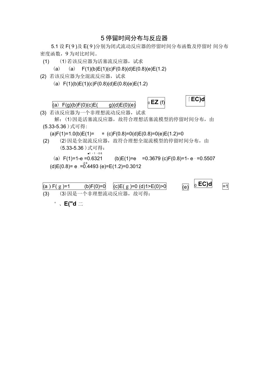 反应工程第三版第五章答案停留时间分布与反应器_第1页