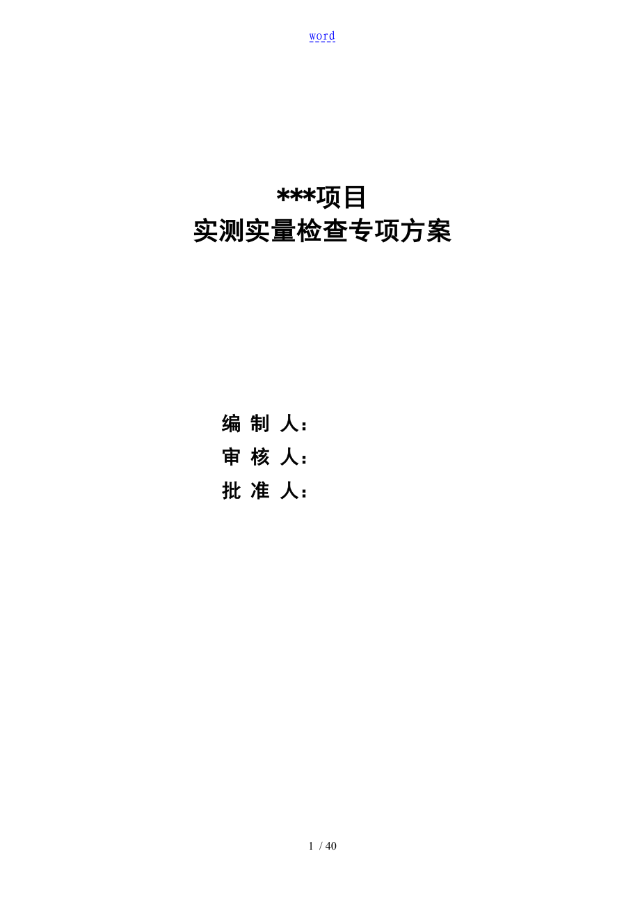 中建四局實測實量方案設計_第1頁