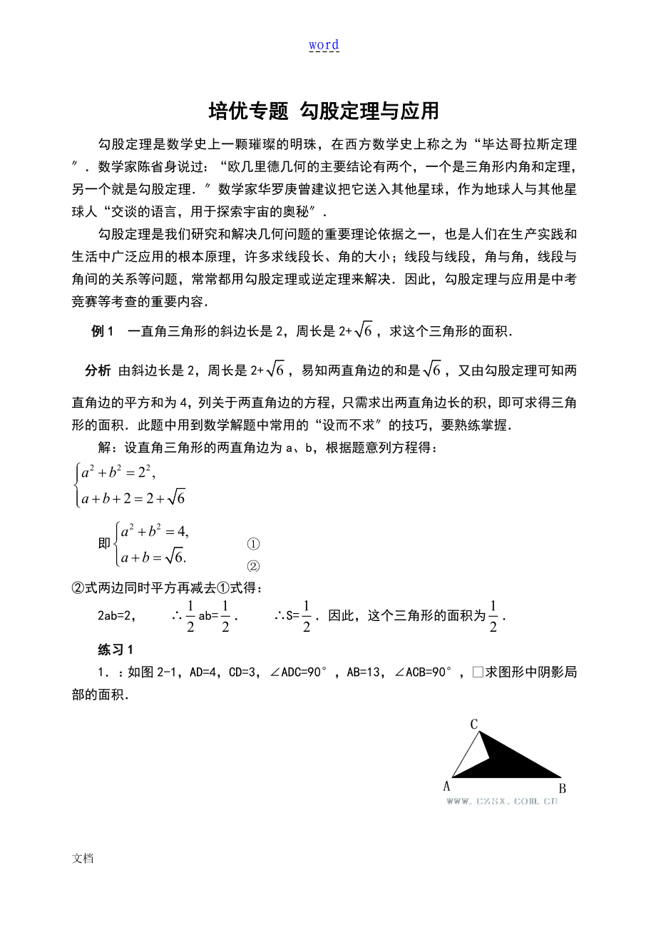 培优专题 勾股定理及应用(含解答)-_第1页