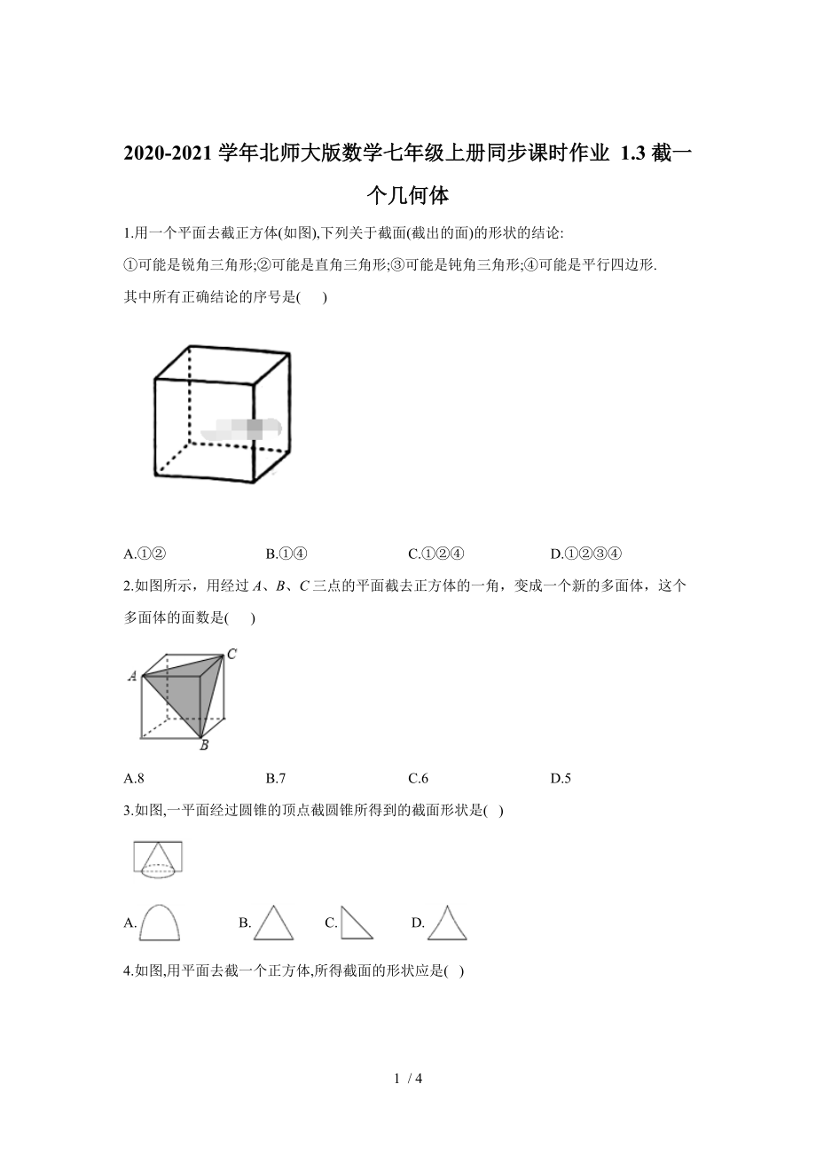 北師大版數(shù)學(xué)七年級(jí)上冊(cè) 1.3：截一個(gè)幾何體同步課時(shí)作業(yè)_第1頁(yè)