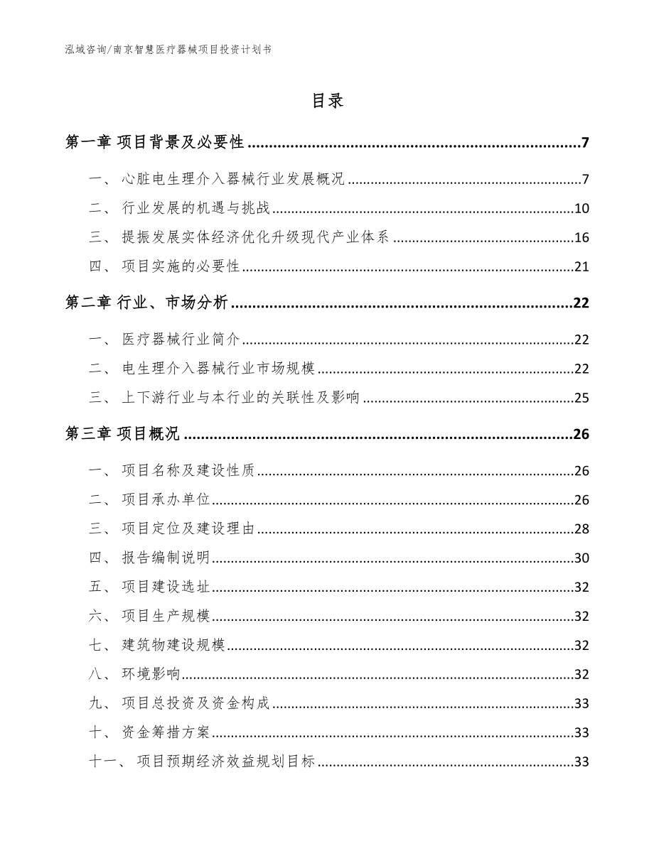南京智慧医疗器械项目投资计划书_第1页
