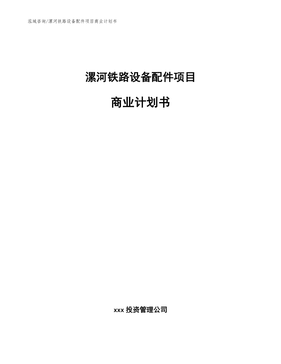 漯河铁路设备配件项目商业计划书_参考模板_第1页