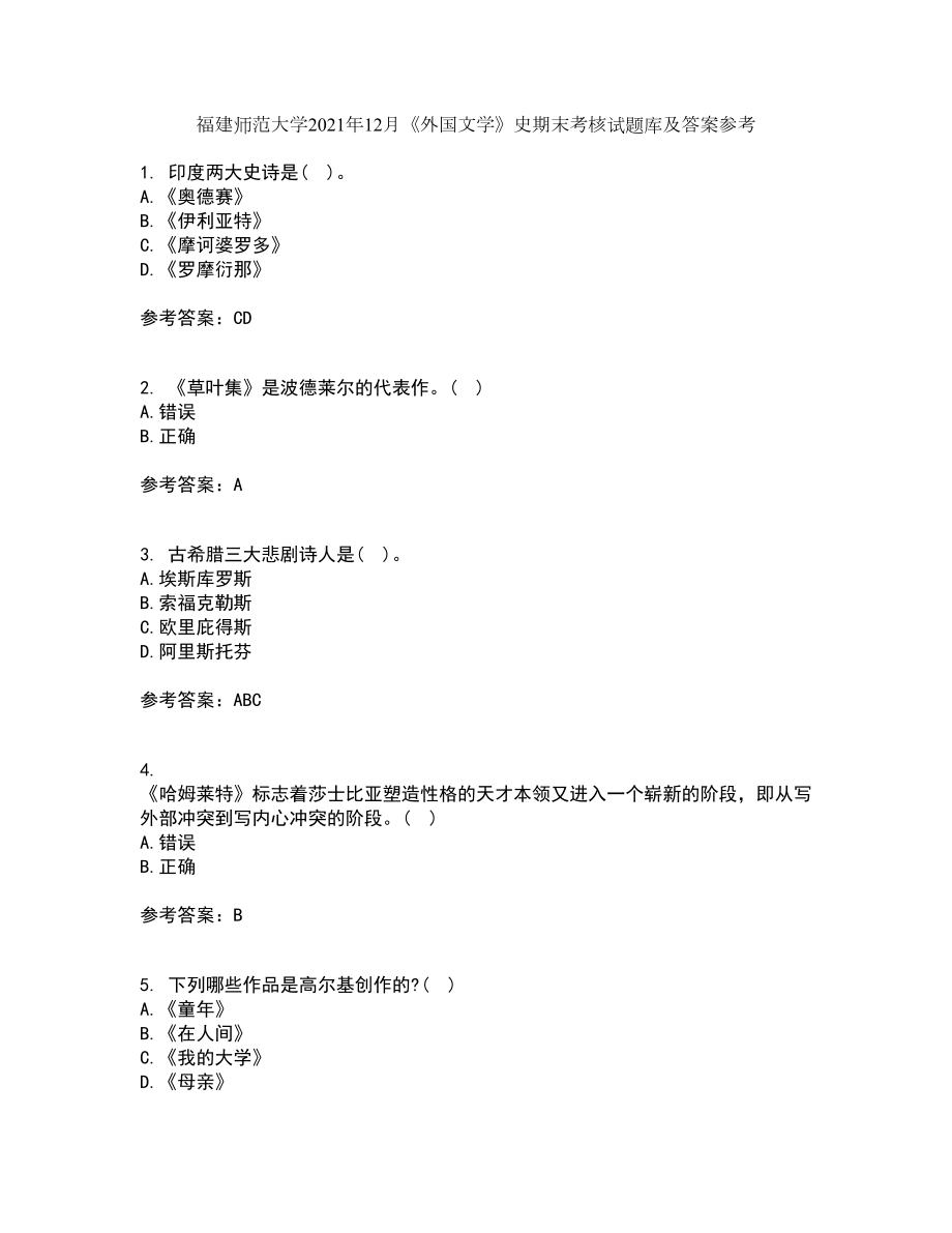 福建师范大学2021年12月《外国文学》史期末考核试题库及答案参考37_第1页