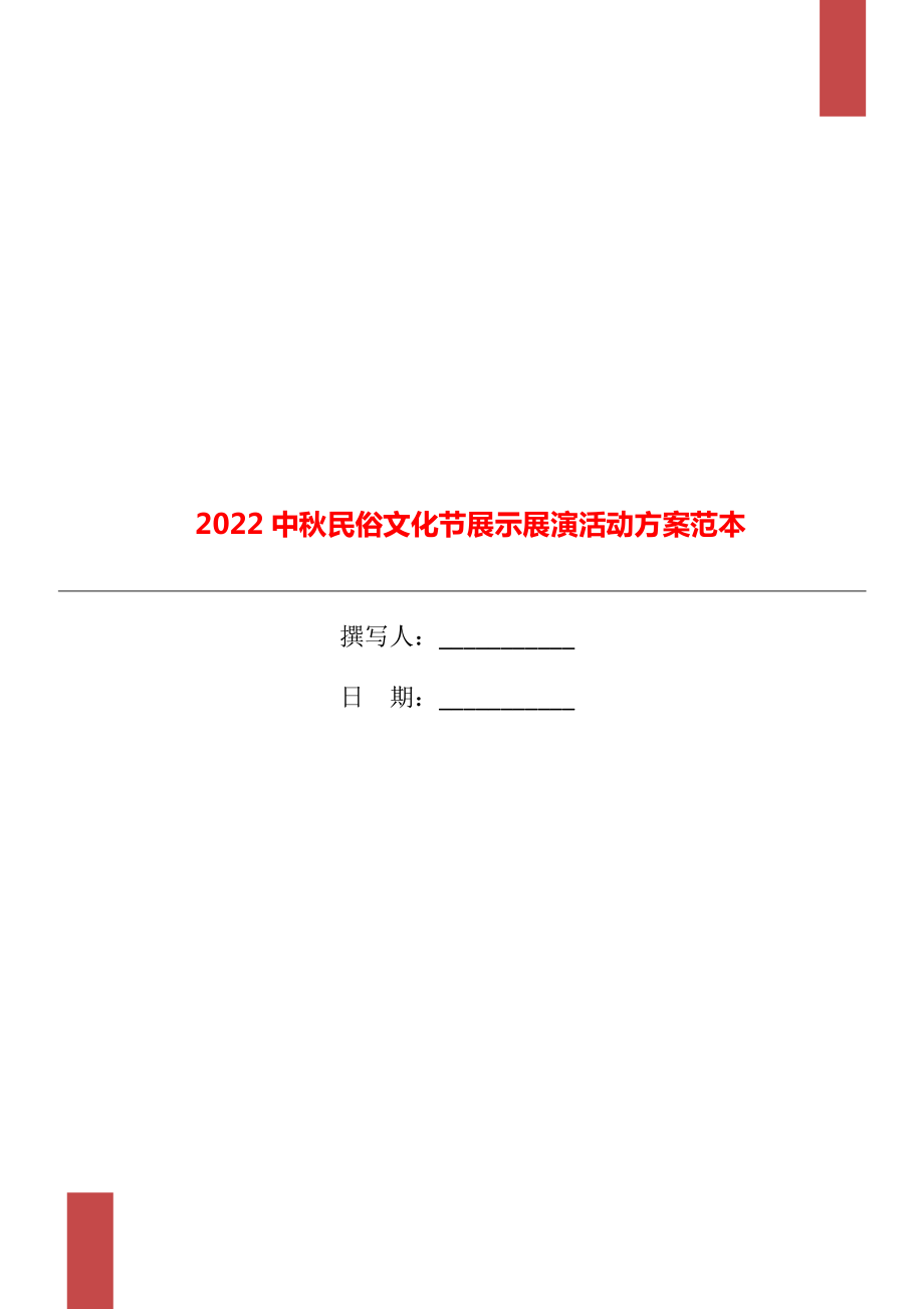 2022中秋民俗文化节展示展演活动方案范本_第1页