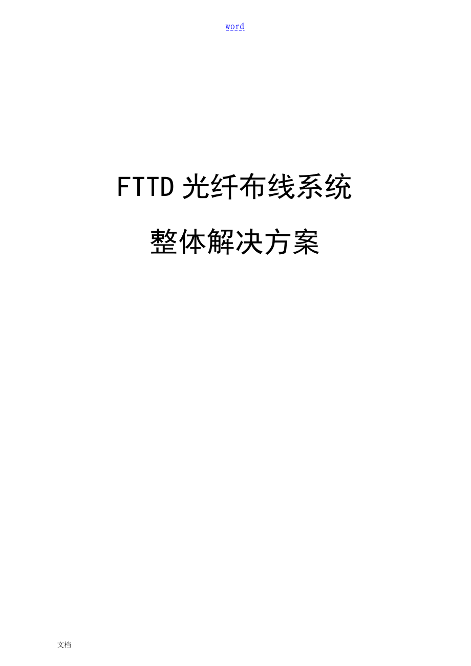 FTTD光纤到桌面布线系统解决方案设计_第1页