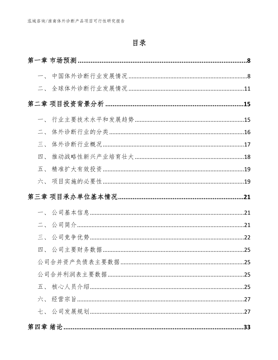淮南体外诊断产品项目可行性研究报告_第1页
