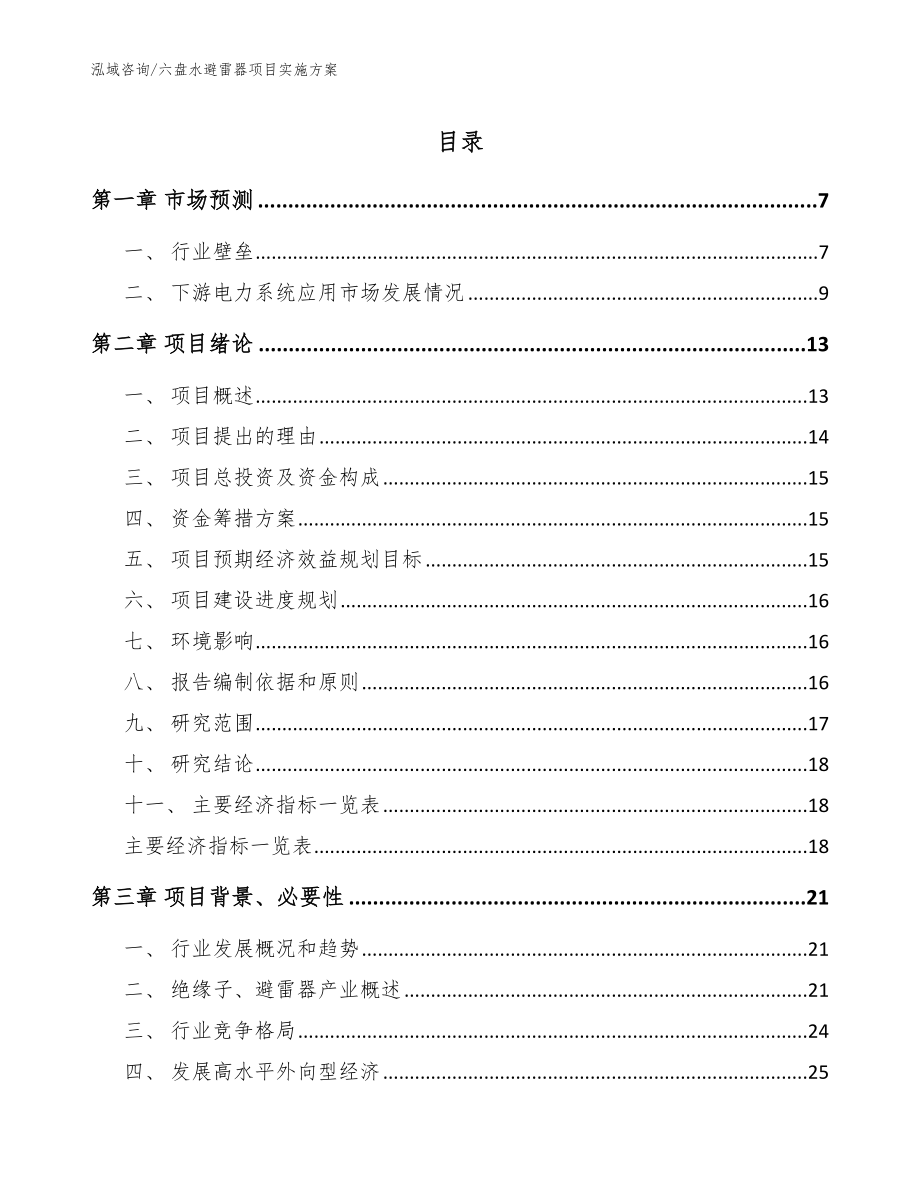 六盘水避雷器项目实施方案模板范本_第1页