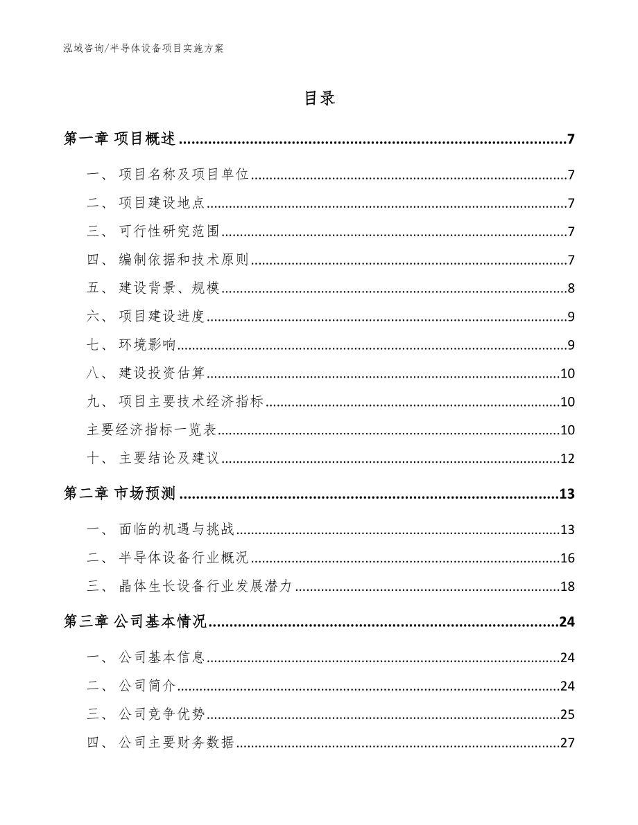 半导体设备项目实施方案模板范文_第1页