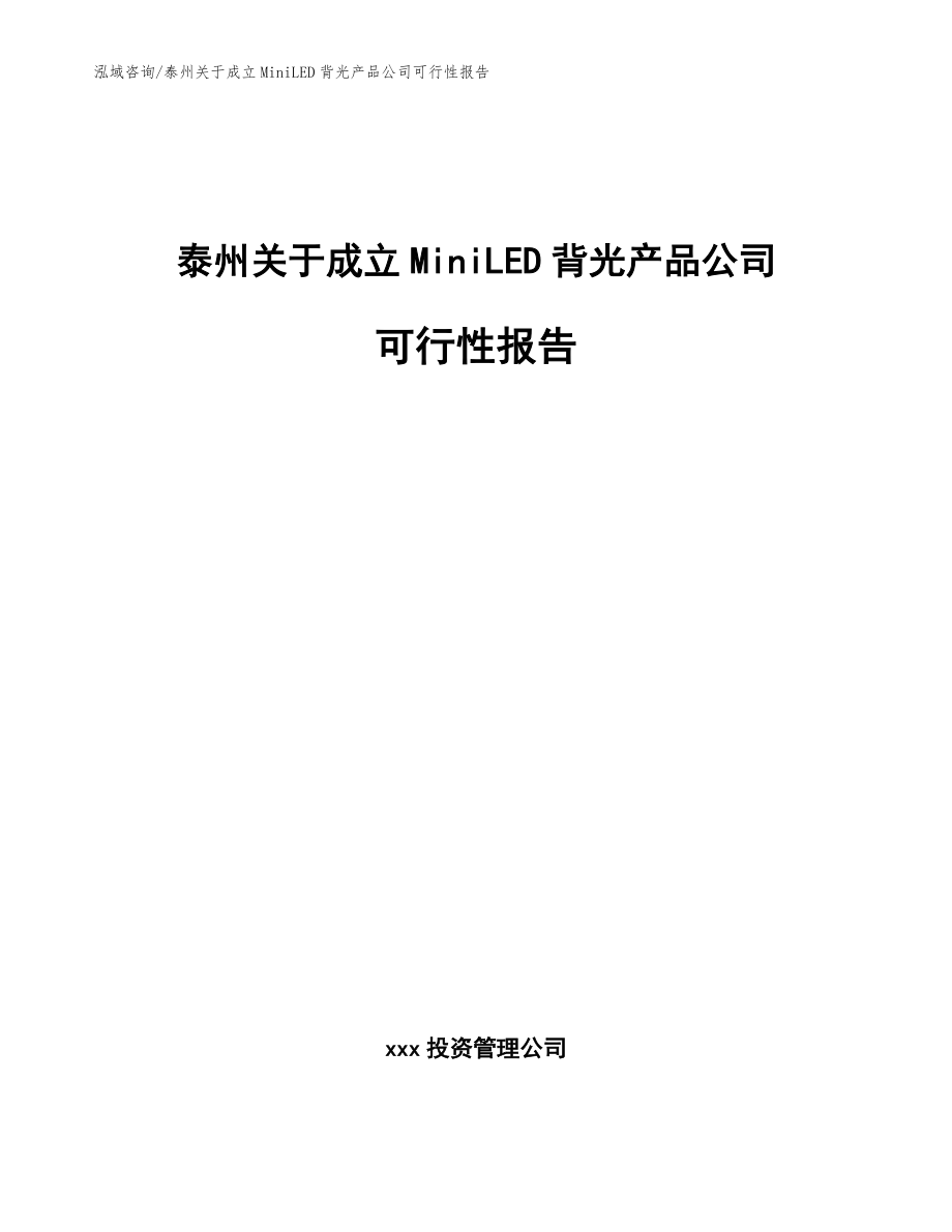 泰州关于成立MiniLED背光产品公司可行性报告_模板范文_第1页