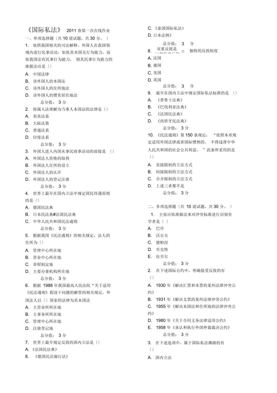 《國際私法》作業(yè)_第1頁