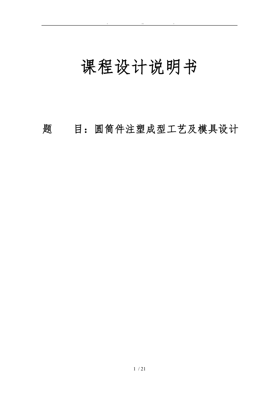 圓筒件注塑成型工藝與模具設(shè)計(jì)一模兩件_第1頁