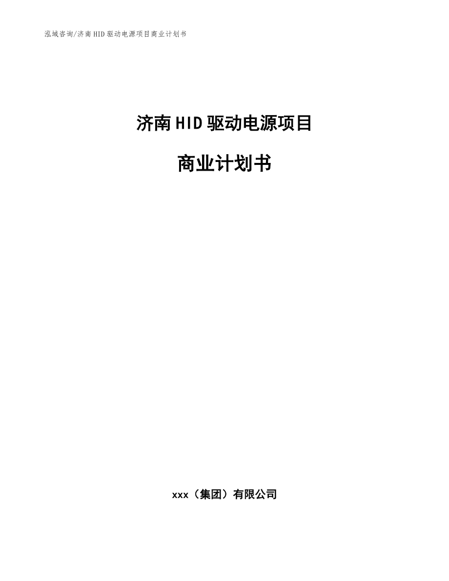 济南HID驱动电源项目商业计划书_第1页